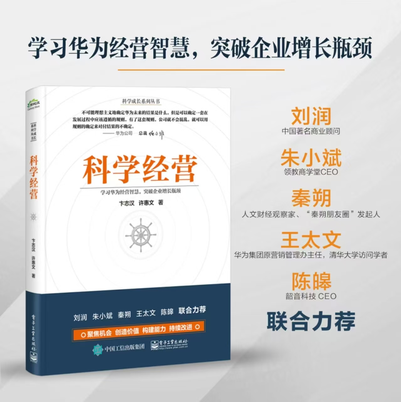 《科学经营》一书简介-许惠文主笔