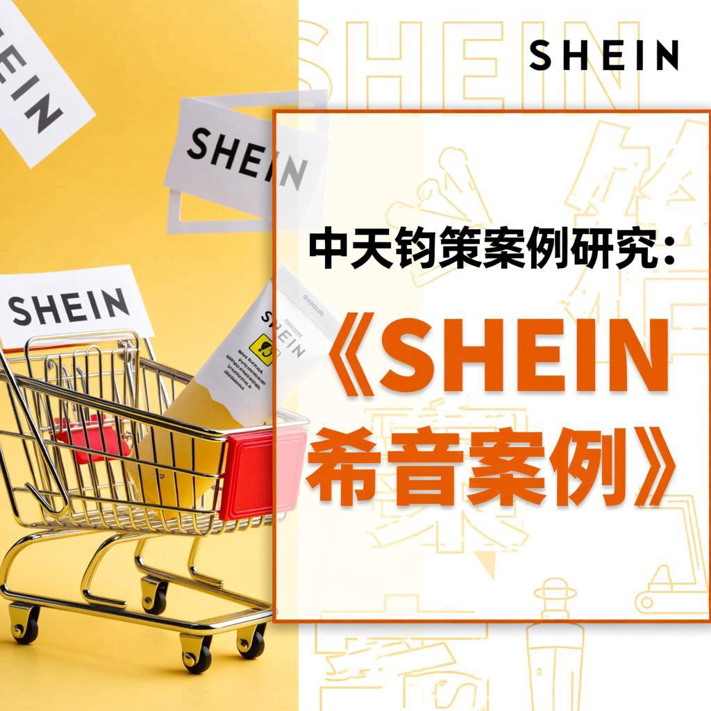 中天钧策案例研究：SHEIN希音案例