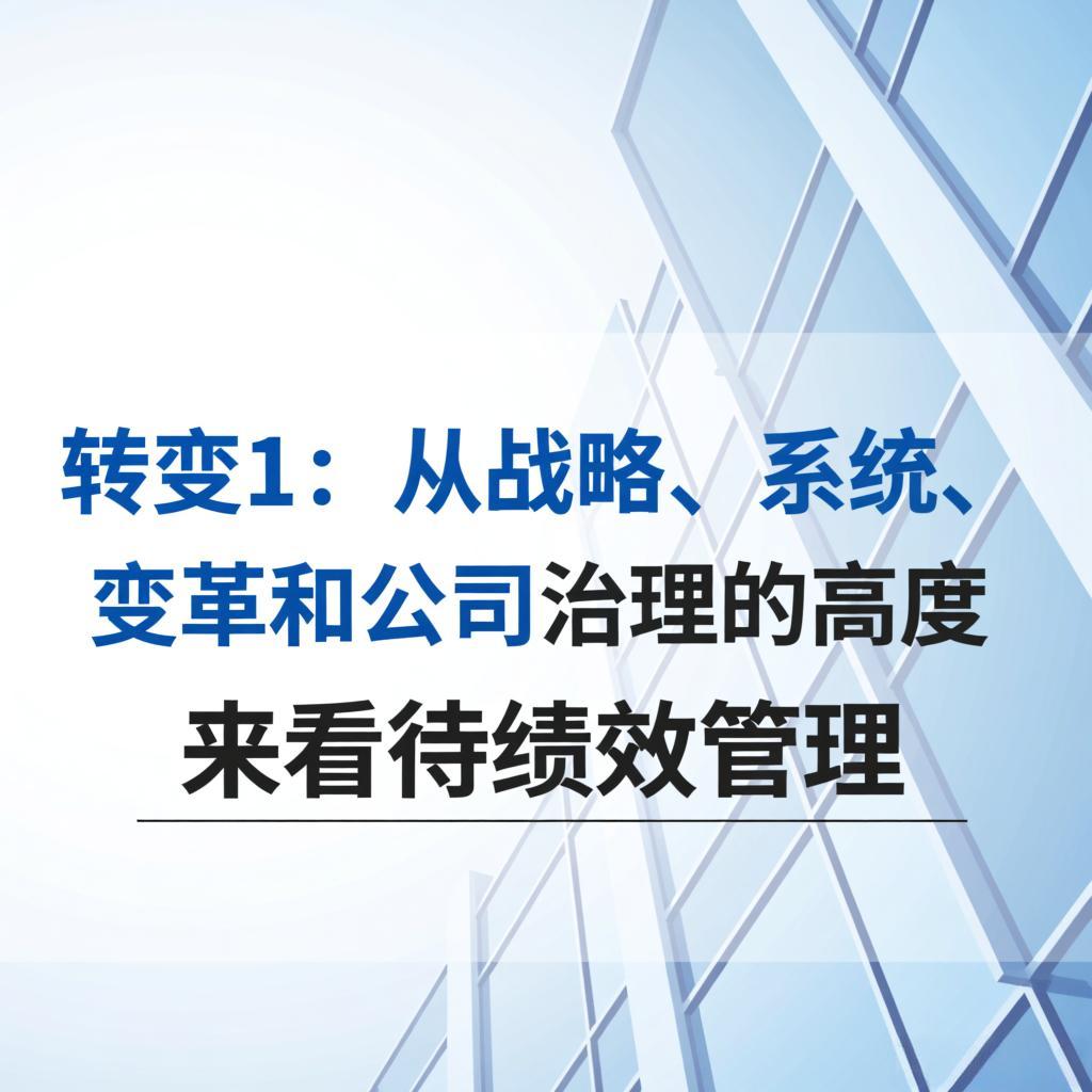 《科学绩效管理8大关键思维转变》转变1：从战略、系统、变革和公司治理的高度来看待绩效管理
