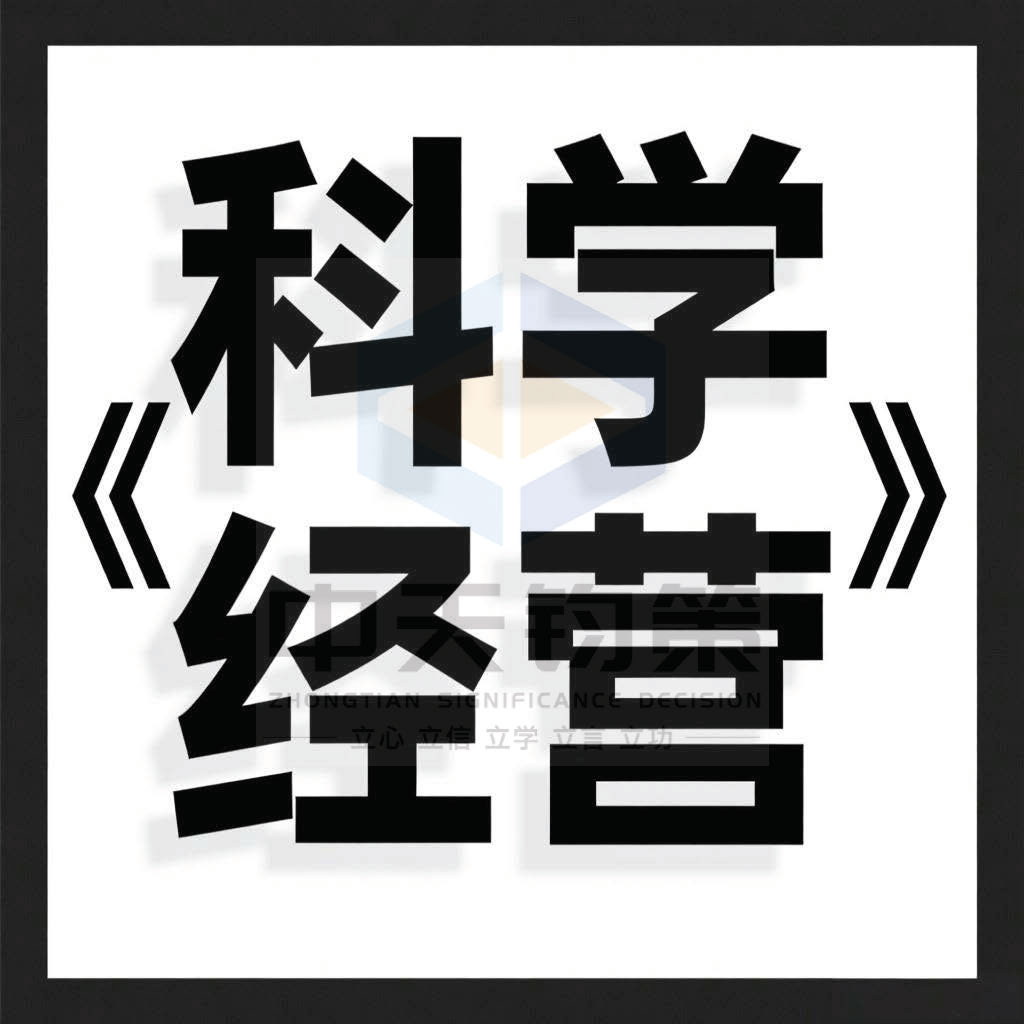科学经营：从战略规划到战略执行的科学操作系统