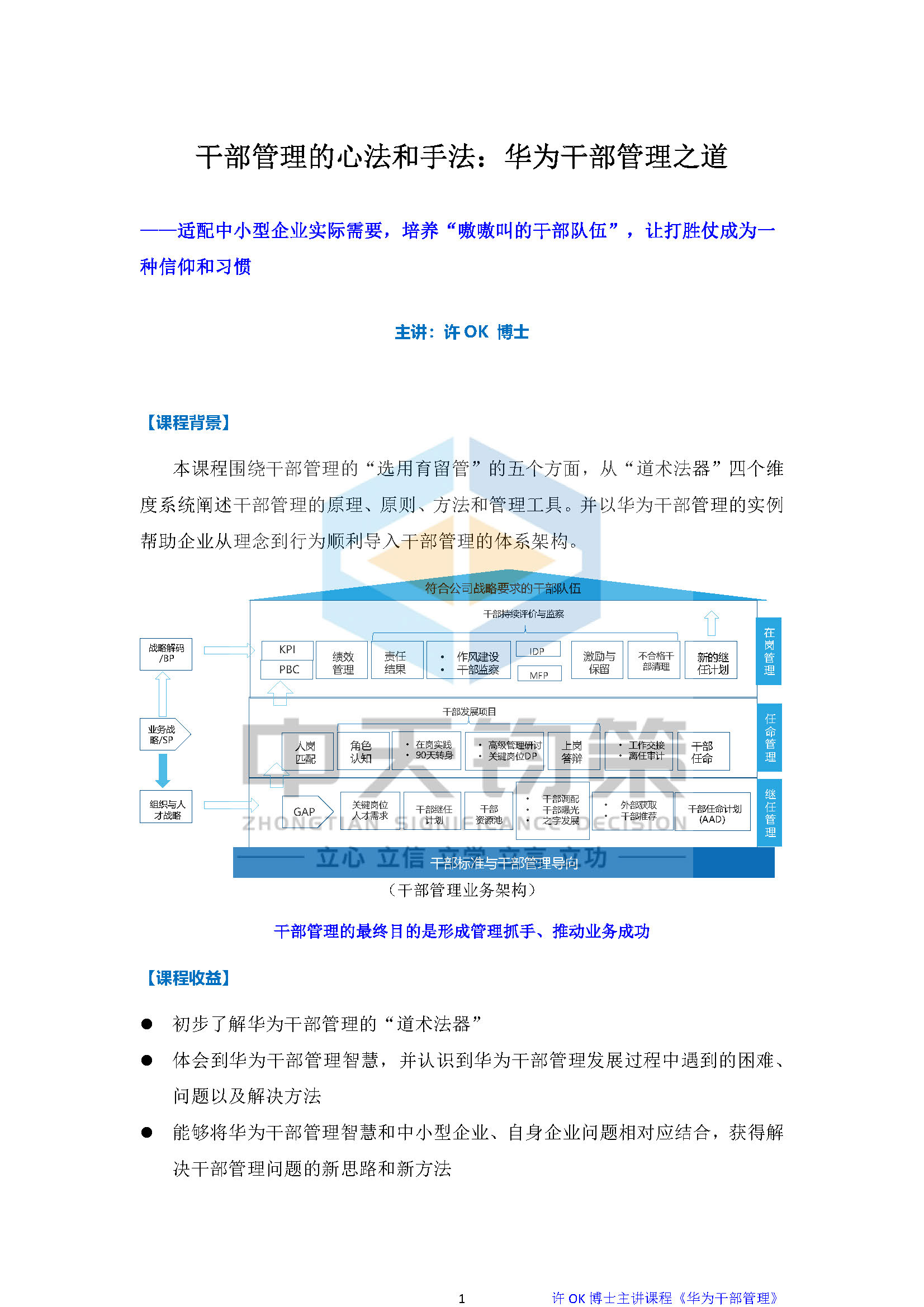 《华为干部管理》课程大纲