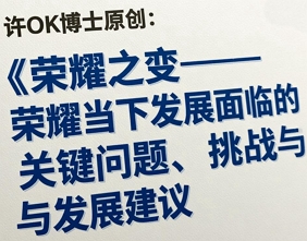 许OK博士原创：《荣耀之变——荣耀当下发展面临的关键问题、挑战与发展建议》（7/7）