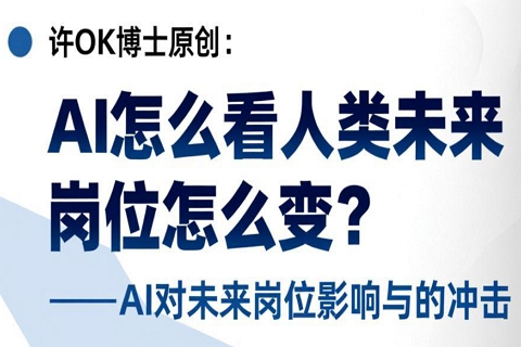 许OK博士2万字原创：《AI怎么看人类未来岗位怎么变？——AI对未来岗位影响与的冲击》，基于AI与人脑的分析与建议（3/7）