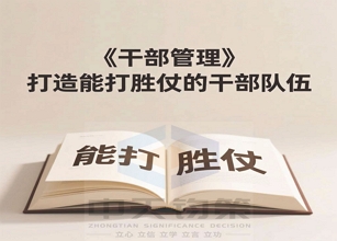 干部管理的心法和手法