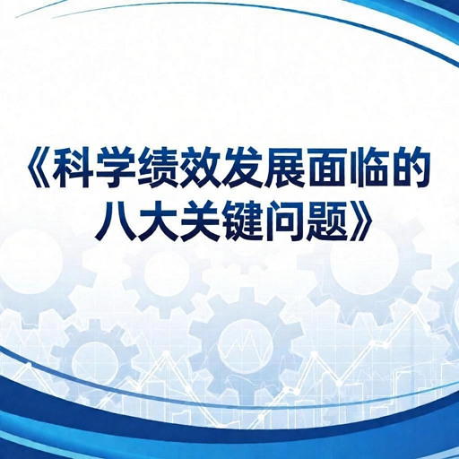 第一部分合集：《科学绩效发展面临的关键问题、关键思维转变和未来展望》——许OK博士3万字原创