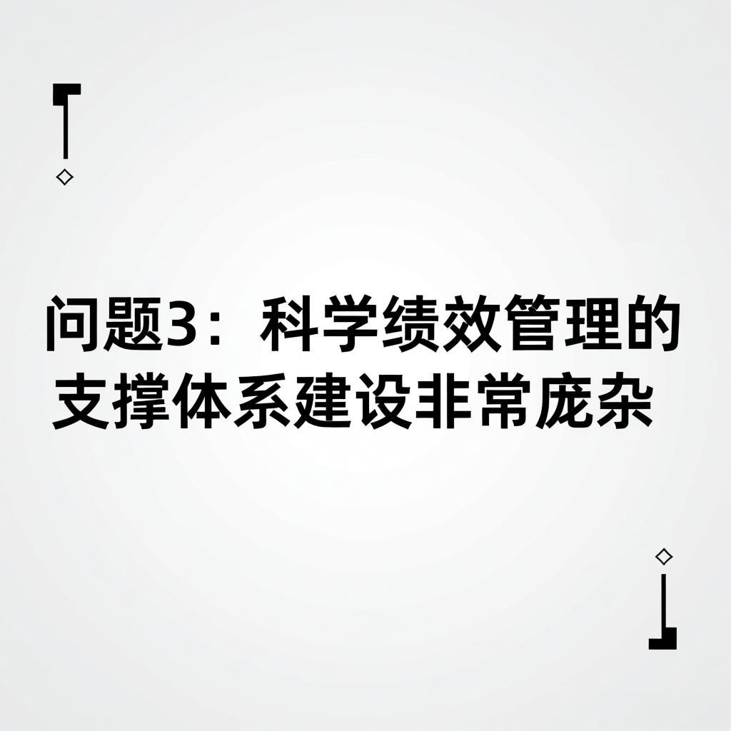 《科学绩效发展面临的八大关键问题》问题3：科学绩效管理的支撑体系建设非常庞杂