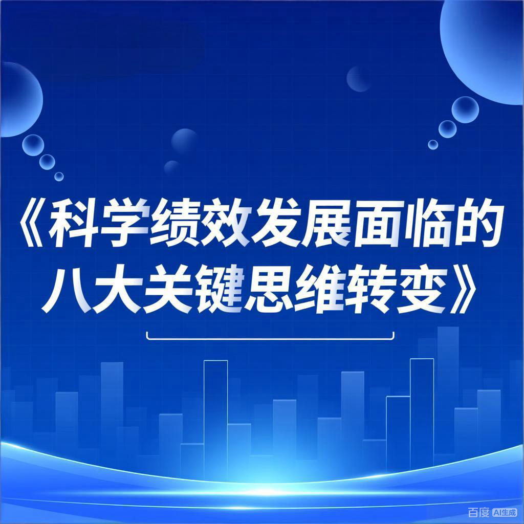 中天钧策公众号文章《科学绩效管理的8大关键思维转变》