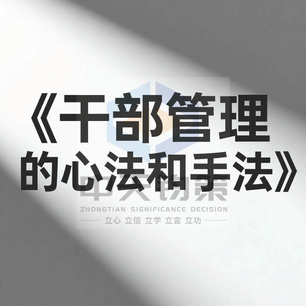 干部管理的心法和手法