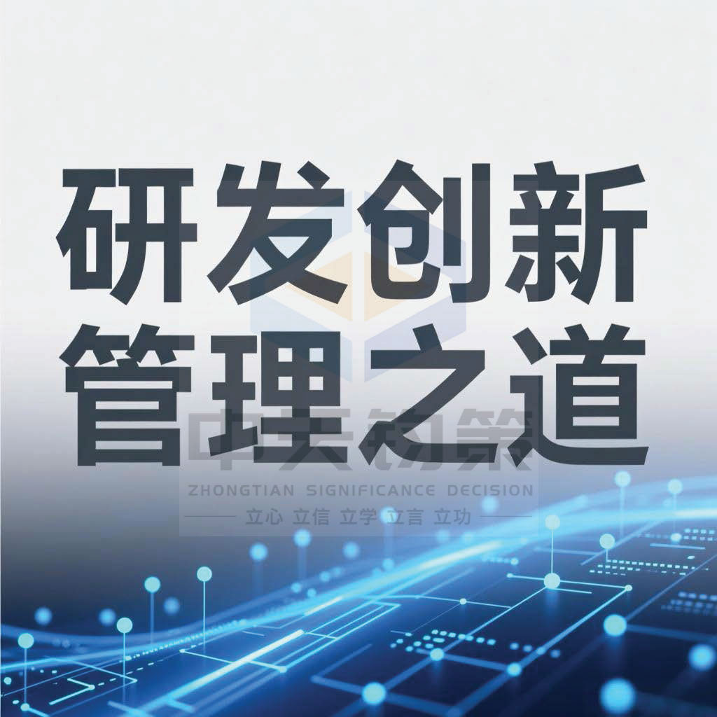 企业研发创新管理