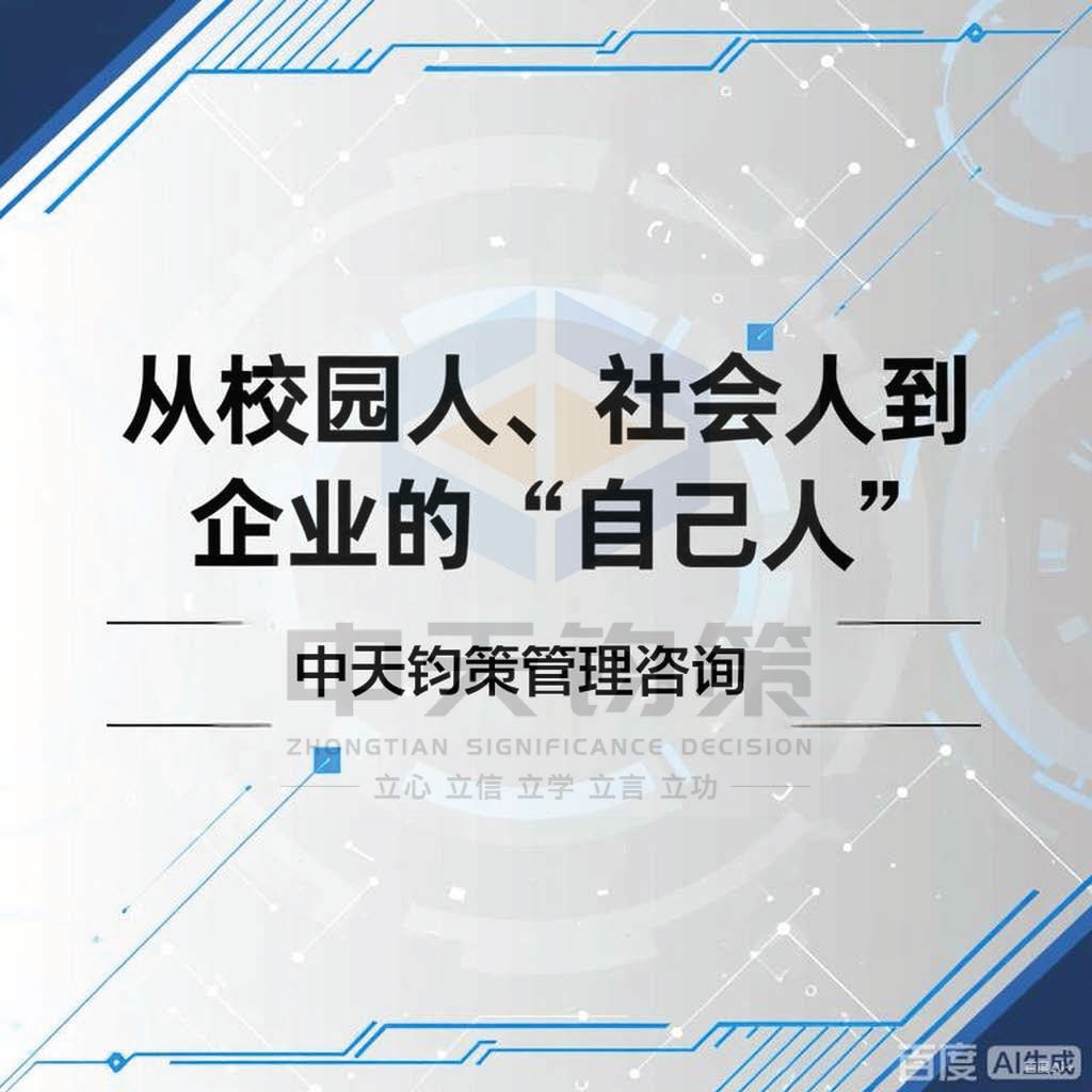 从校园人、社会人到企业的“自己人”