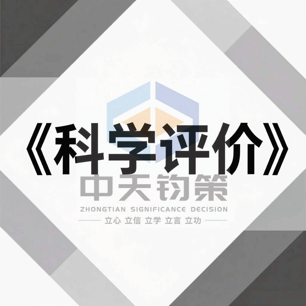 科学评价